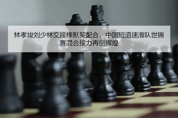 lin-xiao-jun-liu-shao-lin-jiao-jie-bang-mo-qi-pei-he-zhong-guo-duan-dao-su-hua-dui-shi-jin-sai-hun-he-jie-li-zai-chuang-2-379.jpg